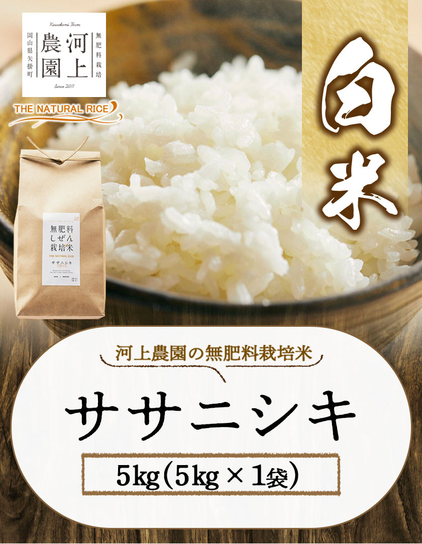 51.令和6年産 無肥料栽培ササニシキ 白米 5kg(5kg×1袋) 河上農園 岡山県矢掛町《30日以内に出荷予定(土日祝除く)》精米 農薬・化学肥料不使用  お米 コメ こめ - 岡山県矢掛町｜ふるさとチョイス - ふるさと納税サイト