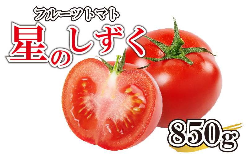 阿波市　フルーツトマト「星のしずく」　350g　高額売筋】　ふるさと納税