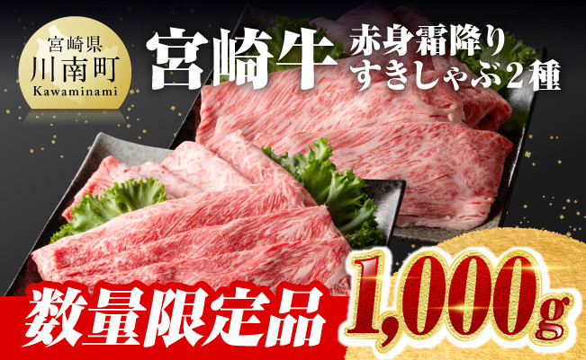 数量限定】 宮崎牛 赤身霜降り すきしゃぶ 2種 1,000g【 選べる発送月