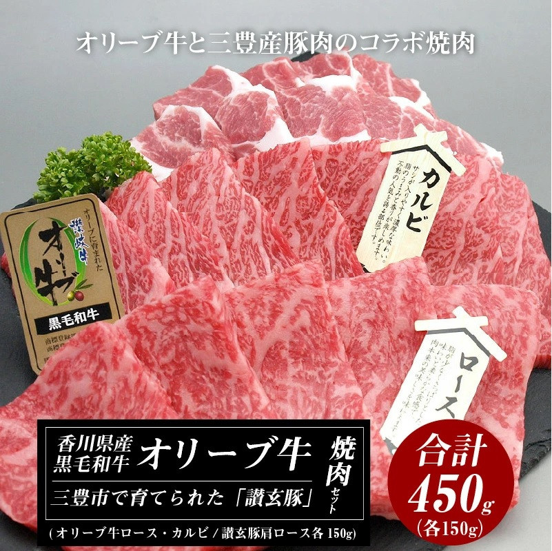 M18-0055_オリーブ牛と讃玄豚の焼肉セット450g（オリーブ牛ロース・カルビ／讃玄豚肩ロース 各150g） 香川県三豊市｜ふるさとチョイス  ふるさと納税サイト
