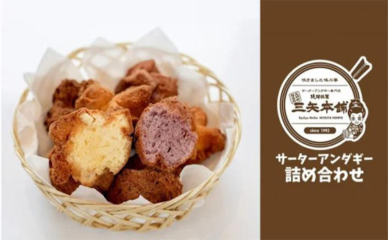 沖縄伝統の味 三矢サーターアンダギーの詰め合わせ（8種：15個×2袋