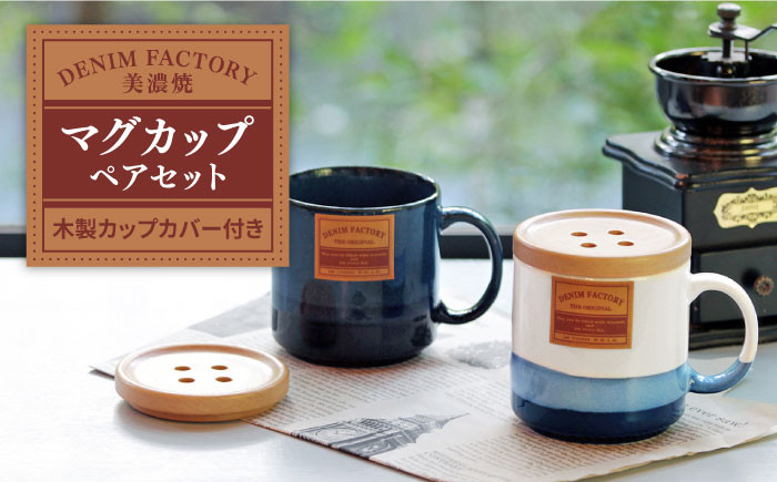 美濃焼】ペア マグカップ 『デニム ファクトリー』 ボタン型カップ 