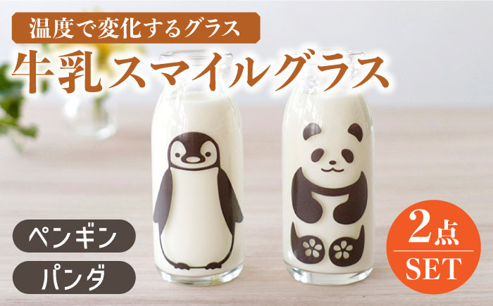 温度で変化する】 牛乳スマイル グラス 2個 パンダ＆ペンギン【丸モ