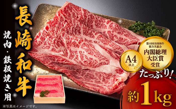 長崎和牛 ウデ・モモ スライス (焼肉・鉄板焼用) 1kg 冷凍【川下精肉店