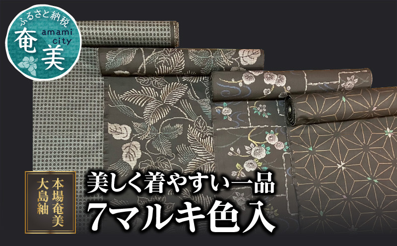 430.【逸品・単衣】鹿児島県伝統工芸品 本場大島紬 7マルキ 100柄文様-