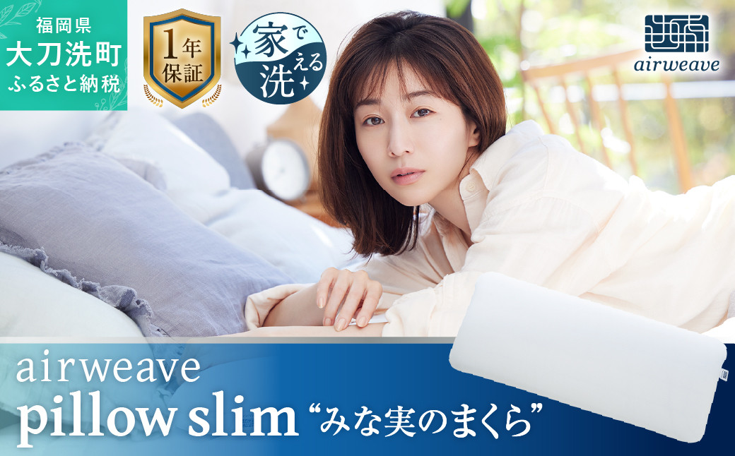 正規店新作超美品保証書・枕カバー付きエアウィーブpillow slim “みな実の枕” 枕