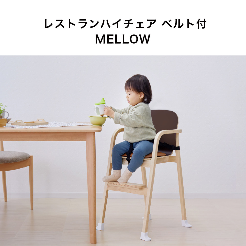 94-1_レストランハイチェア ベルト付 MELLOW（ブラウン）｜カトージ KATOJI 子ども 子供 椅子 ブランド 子育て 家具 おしゃれ  赤ちゃん ベビー 安全 安心 ハイチェア 木製 子供用 キッズ イス 椅子 ベルト付 クッション お食事 ダイニング 抗菌 衛生 ベビーチェア ...