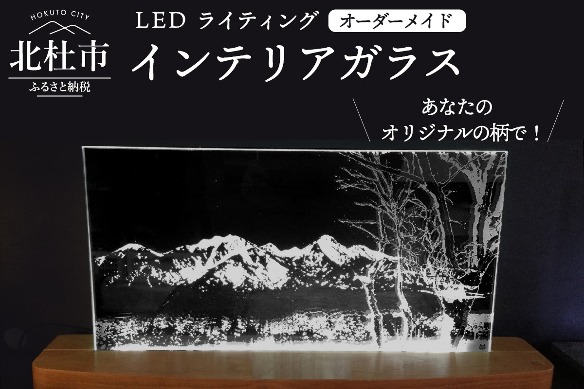 ＬＥＤライティング インテリアガラス」オーダーメイド - 山梨県北杜市