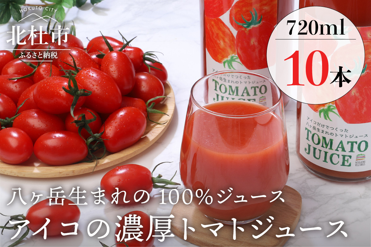 無添加】アイコのトマトジュース 10本セット(720ml×10) - 山梨県北杜市