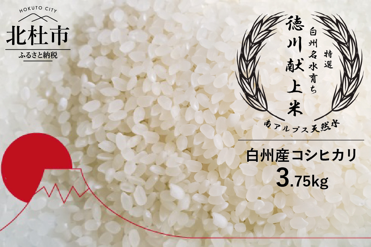 特選 白州名水育ち 徳川献上米 益々繁盛 コシヒカリ白米 3.75kg / ２升