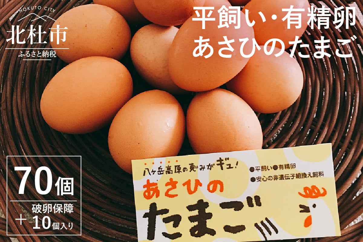 平飼い・有精卵 あさひのたまご 70個+破卵保障10個入り - 山梨県北杜市｜ふるさとチョイス - ふるさと納税サイト