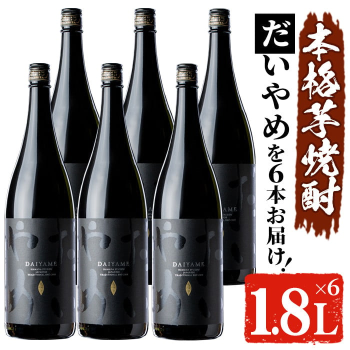 E-092 鹿児島本格焼酎 だいやめ1.8L　6本セット