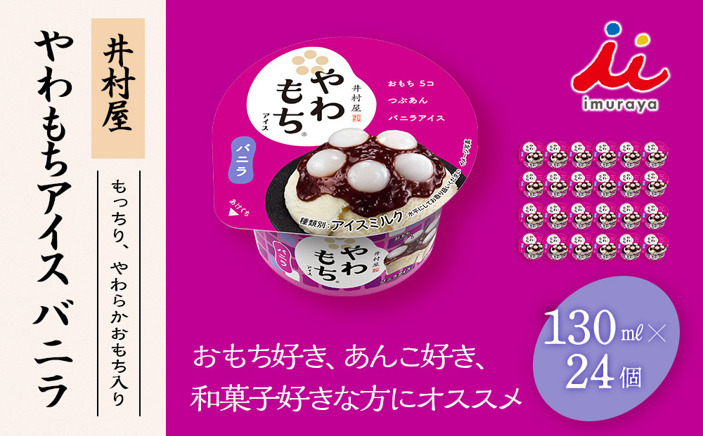 井村屋】やわもちアイス バニラ24個 - 三重県津市｜ふるさとチョイス