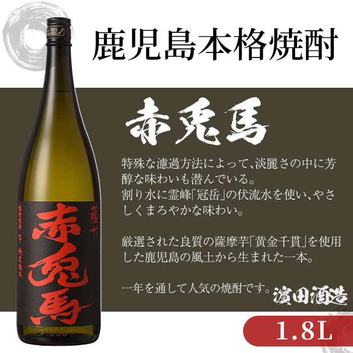 赤兎馬(芋) 25度 1.8L 鹿児島県 濱田酒造㈱ | www.goodasgoldtraining.com