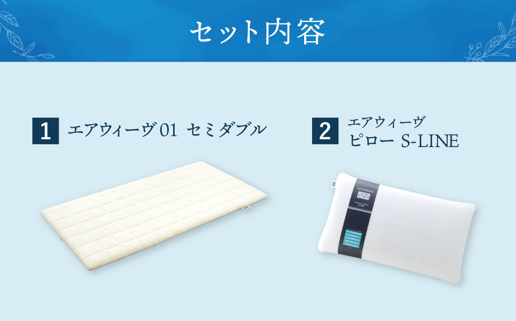 大刀洗町限定】エアウィーヴ 01 セミダブル × ピロー S-LINE - 福岡県