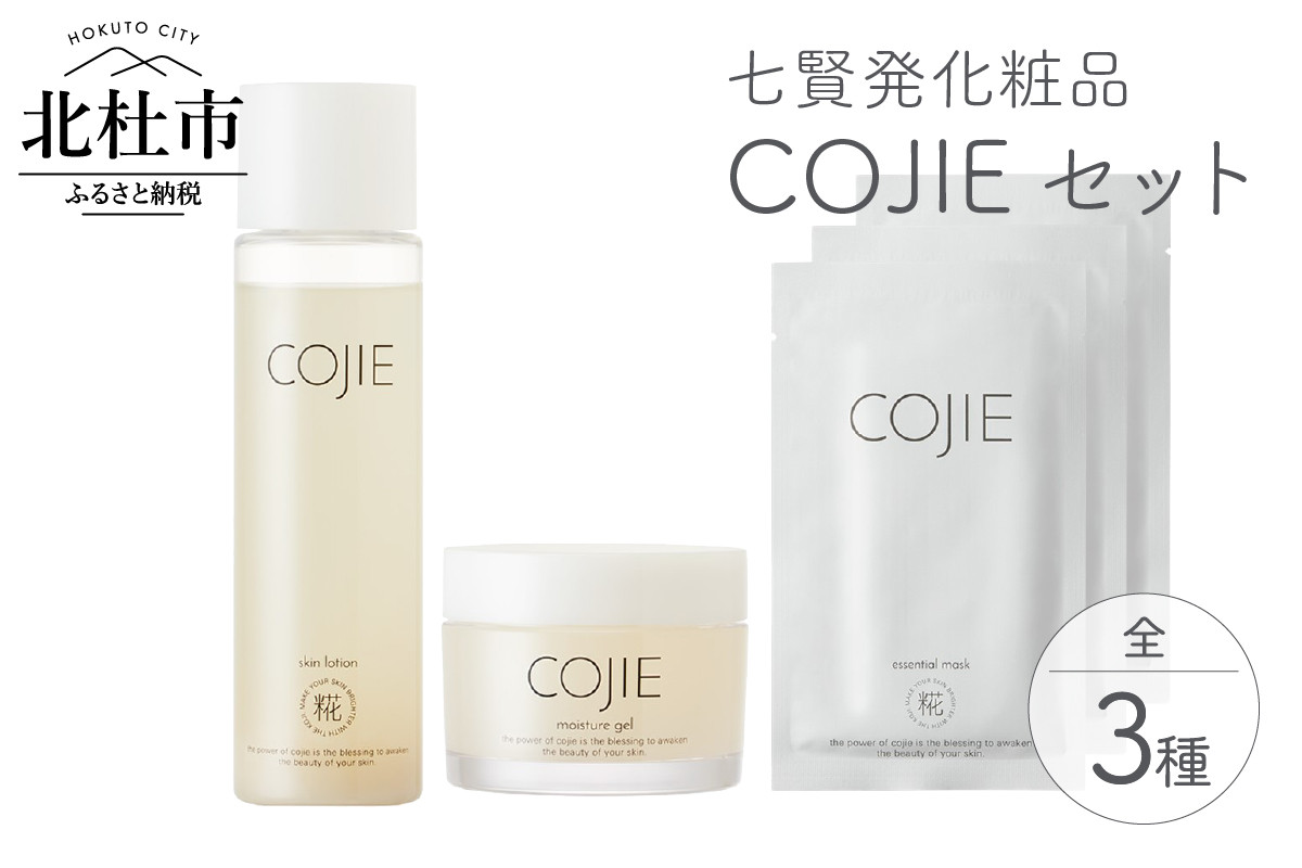 七賢発化粧品「COJIE（コウジィ）」3点セット(スキンローション120ml＋モイスチャージェル60g＋エッセンシャルマスク3枚)