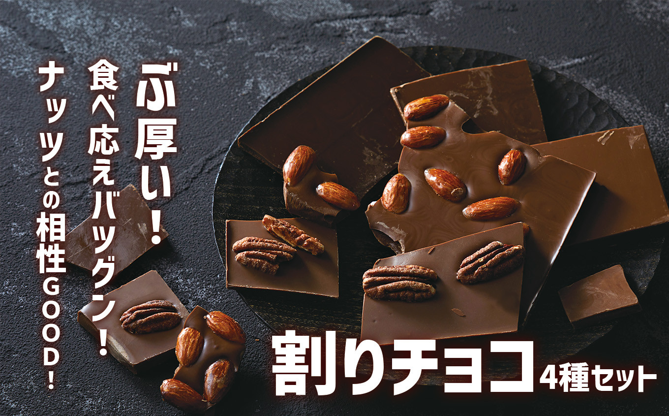 サロンドロワイヤル】食べ応えバツグン！ 分厚い 『割りチョコ』 4種