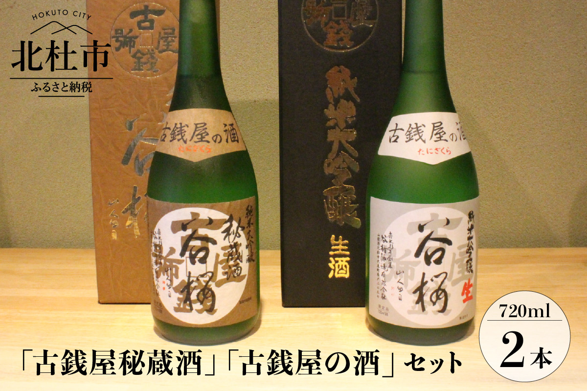 谷櫻酒造 古銭屋秘蔵酒と生酒 古銭屋の酒 飲み比べセット(各720ml