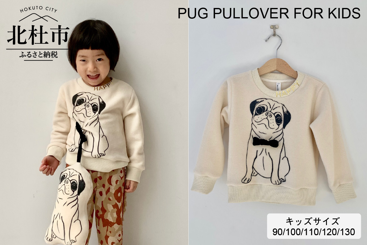 PUG PULLOVER FOR KIDS【90センチ/ecru】 - 山梨県北杜市｜ふるさと