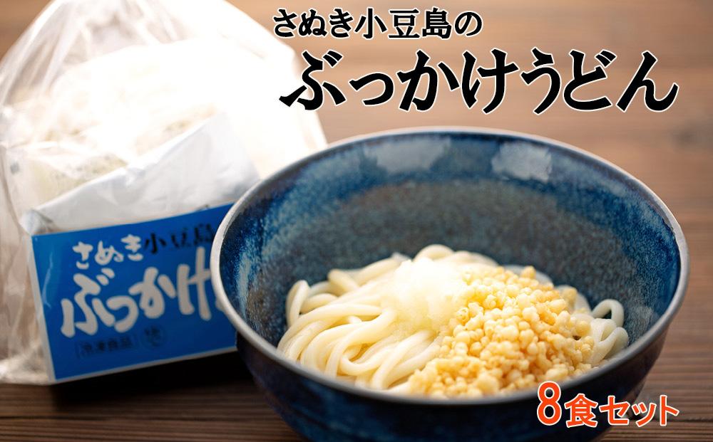 ギフト用】さぬき小豆島の冷凍ぶっかけうどん８食セット（贈答用・熨斗つき） 香川県小豆島町｜ふるさとチョイス ふるさと納税サイト