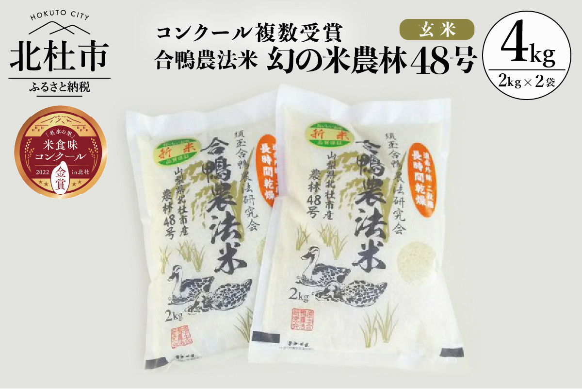 令和５年度】合鴨農法米 玄米 幻の米 農林４８号2kg×２ - 山梨県北杜市