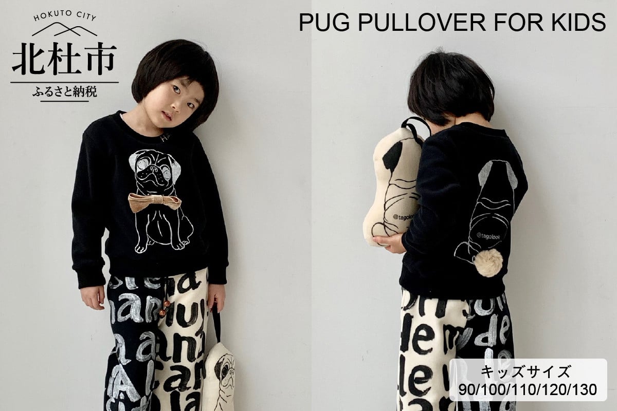 PUG PULLOVER FOR KIDS【120センチ/black】 山梨県北杜市｜ふるさとチョイス ふるさと納税サイト