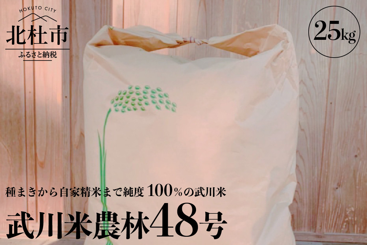 R5年度米 武川米農林48号 25㎏ - 山梨県北杜市｜ふるさとチョイス