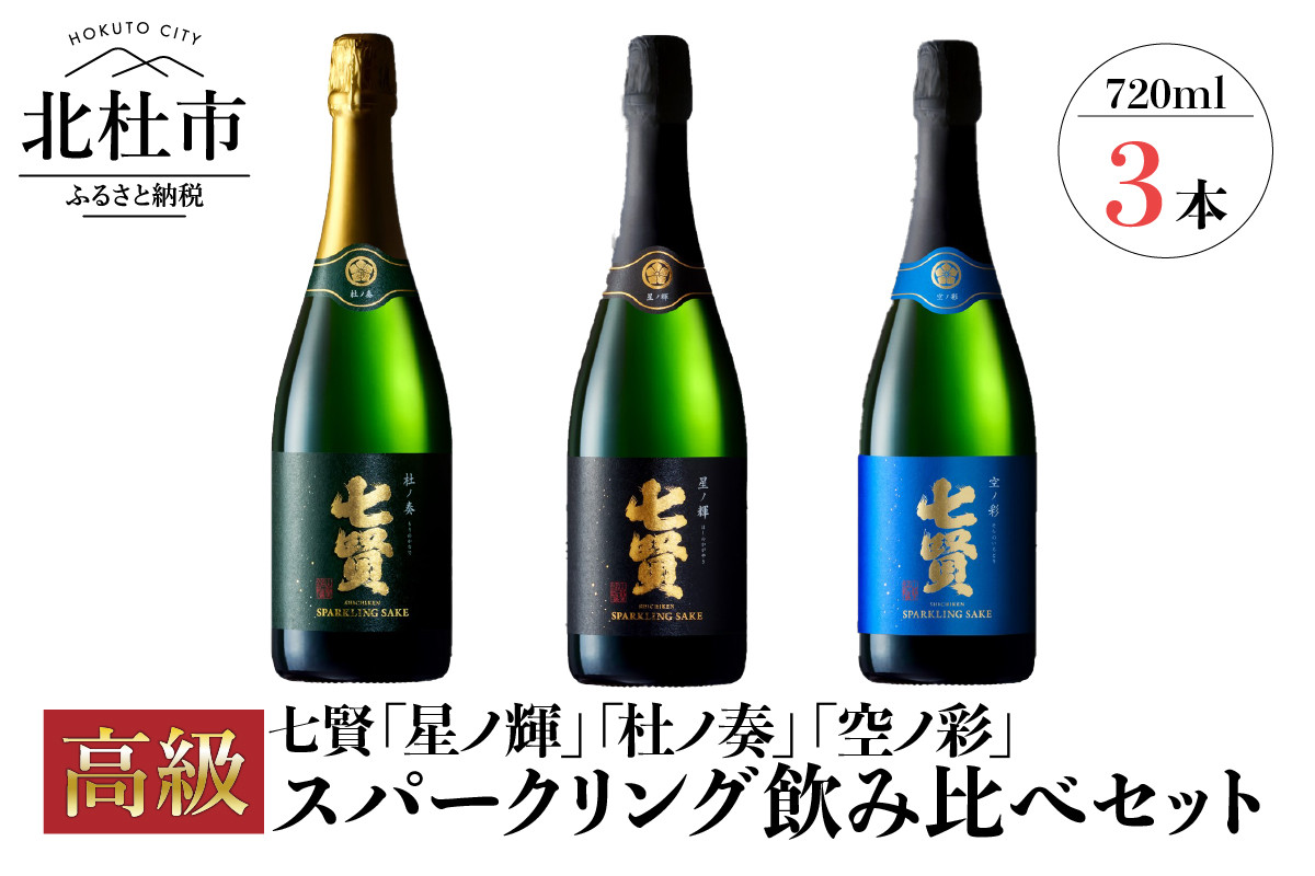 七賢高級スパークリング日本酒 飲み比べ720ml×3本セット - 山梨県北杜