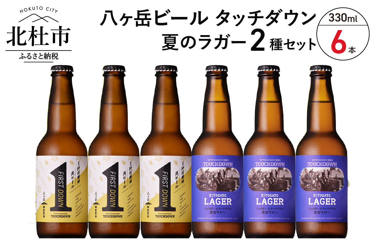 八ヶ岳ビール タッチダウン」夏のラガーセット330ml×6本セット - 山梨