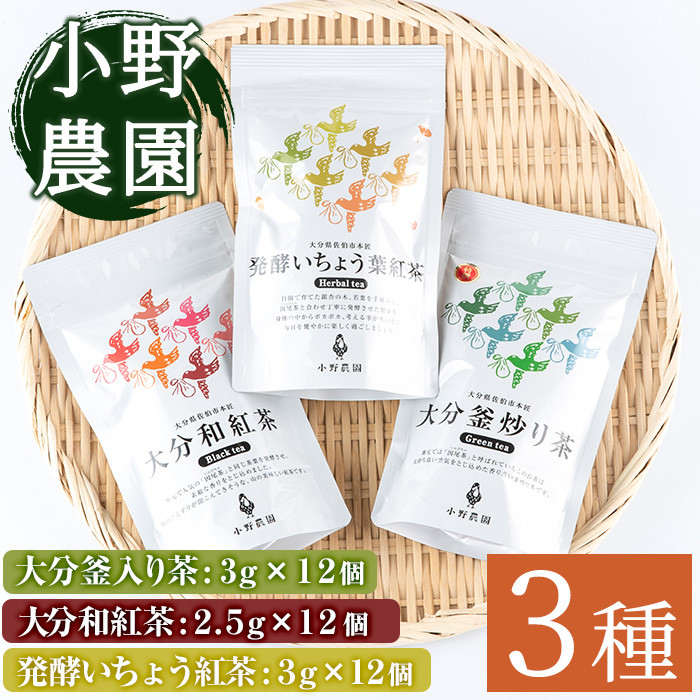 お茶 ティーバッグ 3種セット (釜炒り茶、和紅茶、発酵いちょう葉紅茶・各12個) 【ES03】【小野農園】