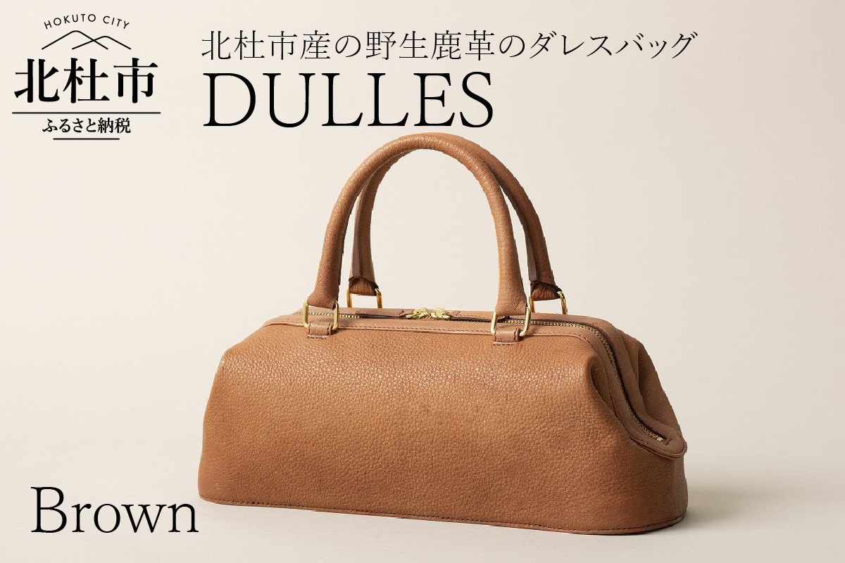 DULLES（北杜市産の野生鹿革のダレスバッグ）ブラウン