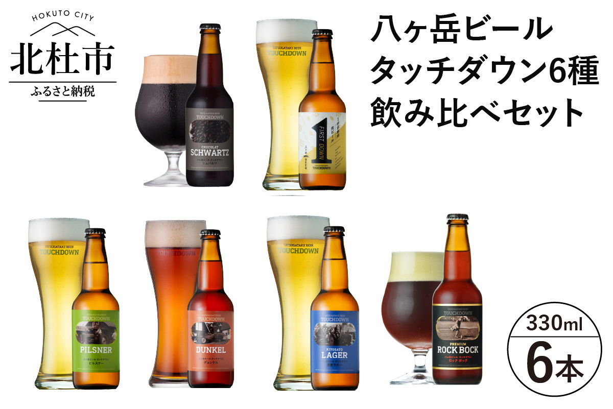 12月～3月発送】「八ヶ岳ビール タッチダウン」6種飲み比べセット330ml