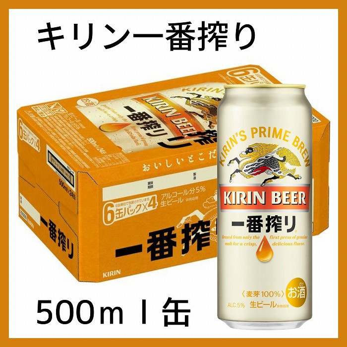 ビールキリン一番搾り 500ml×24缶入 1ケース - 通販 - guianegro.com.br