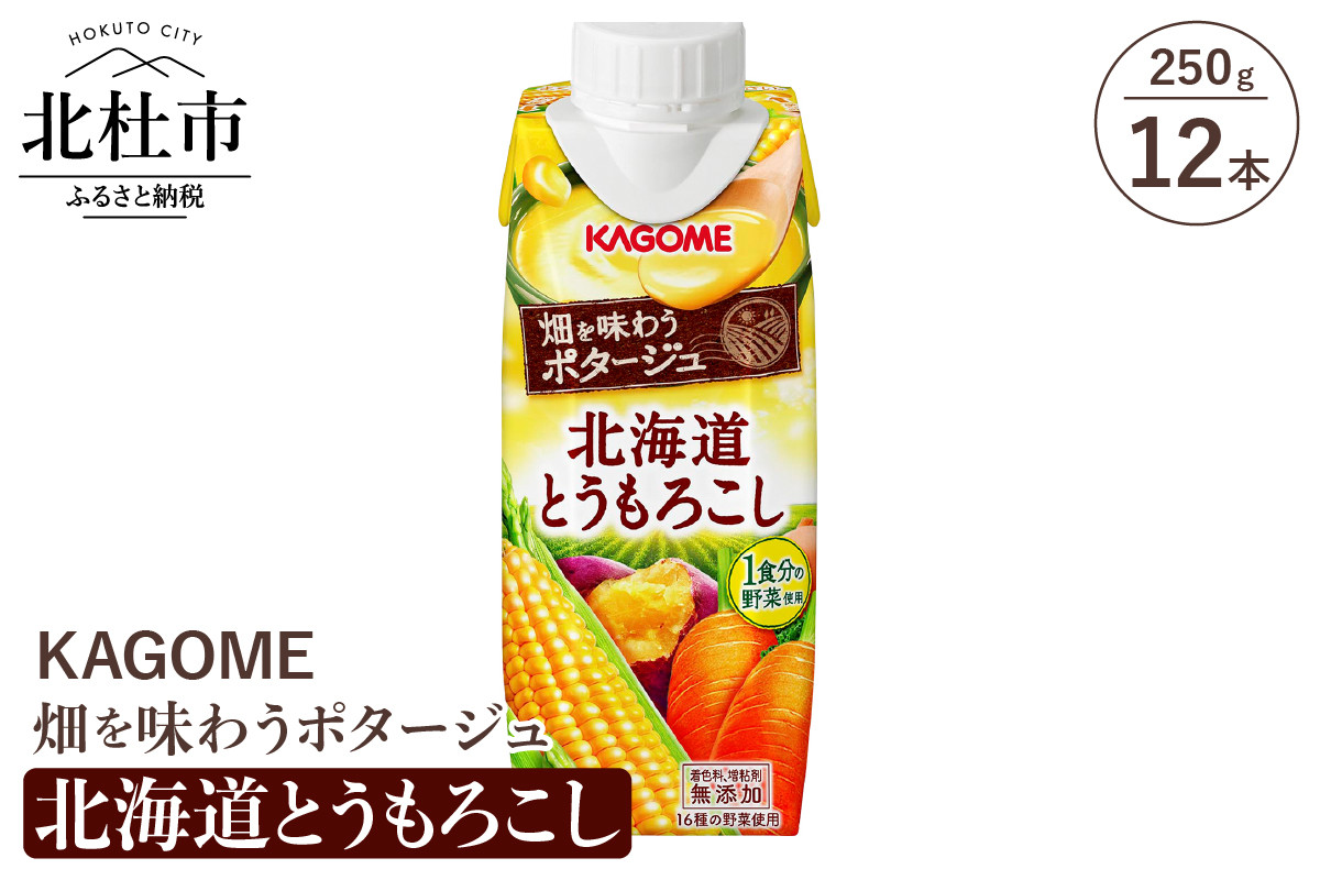 カゴメ 畑を味わうポタージュ 北海道とうもろこし 250g 紙パック 12本