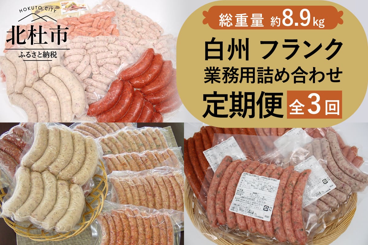 ふるさと納税 山梨県 北杜市 【定期便】白州フランク業務用詰め合わせ