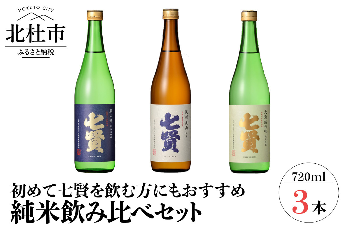 ふるさと納税 北杜の酒蔵 地酒日本酒3本セット(720ml×3) すぐ届く 地酒