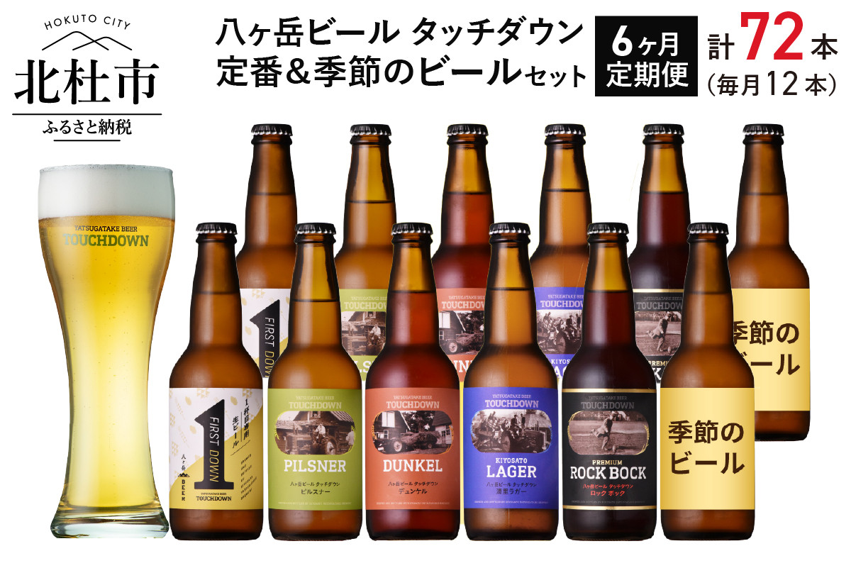 6か月連続お届け】「八ヶ岳ビール タッチダウン」定番＆季節ビール