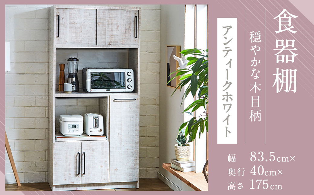 【開梱設置】 食器棚 レンジ台 キッチンボード 令和 幅83.5 アンティークホワイト おしゃれ 家具