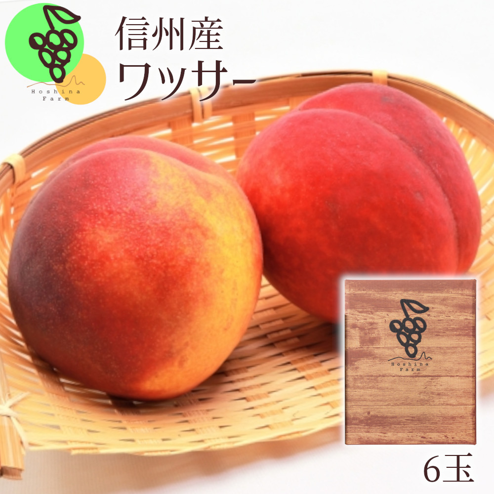 ふるさと納税 須坂市 信州うちやま農園の「ワッサー」約2kg(約6〜8玉入り) 硬い桃!(桃 ネクタリン)の掛け合わせです 通販 