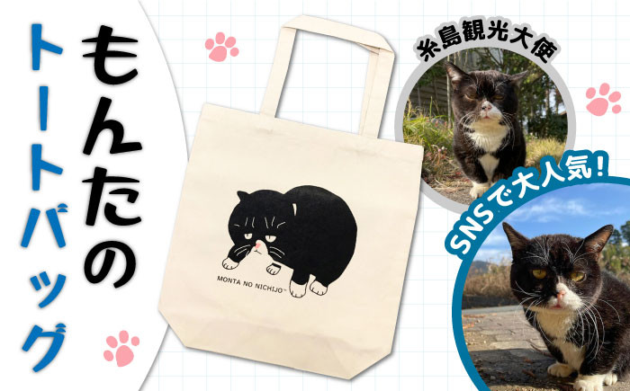 SNSで人気の猫 / 糸島観光大使】【 もんた 】キャンバス トートバッグ