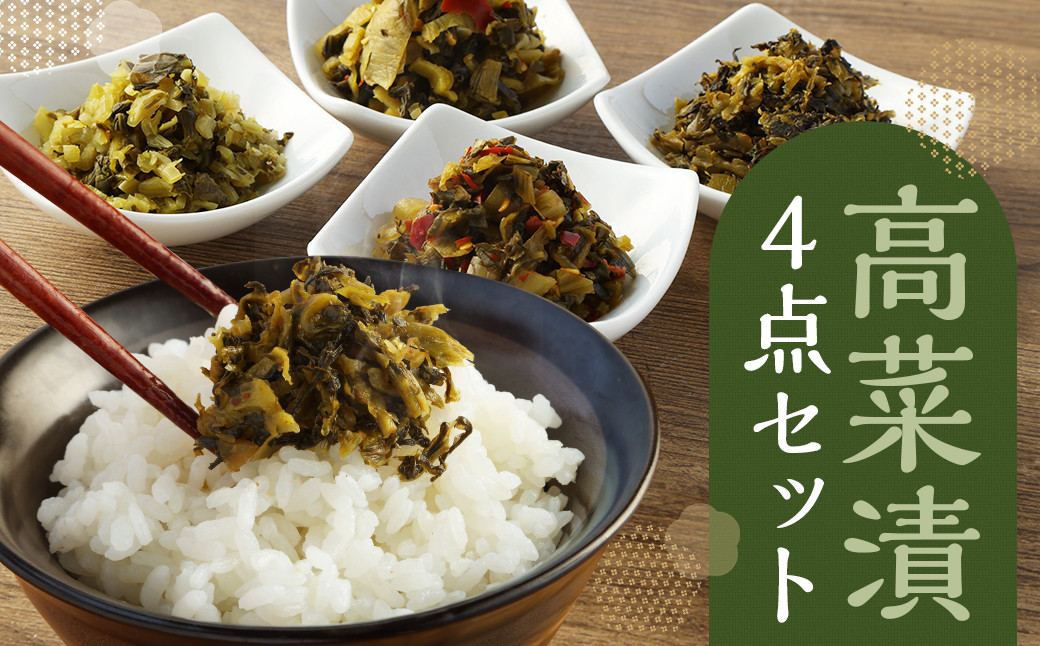 高菜専門店　前田食品の高菜漬け　油炒め　高菜ご飯の素　食べ比べ3袋セット