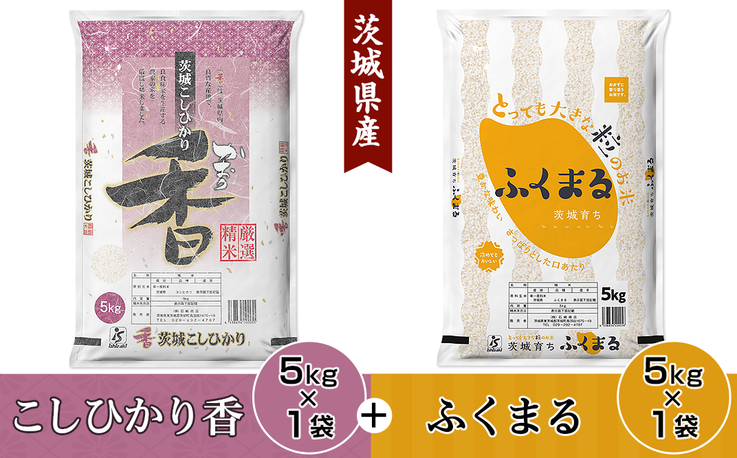 098茨城県産こしひかり香&ふくまる（各5kg） - 茨城県茨城町｜ふるさと