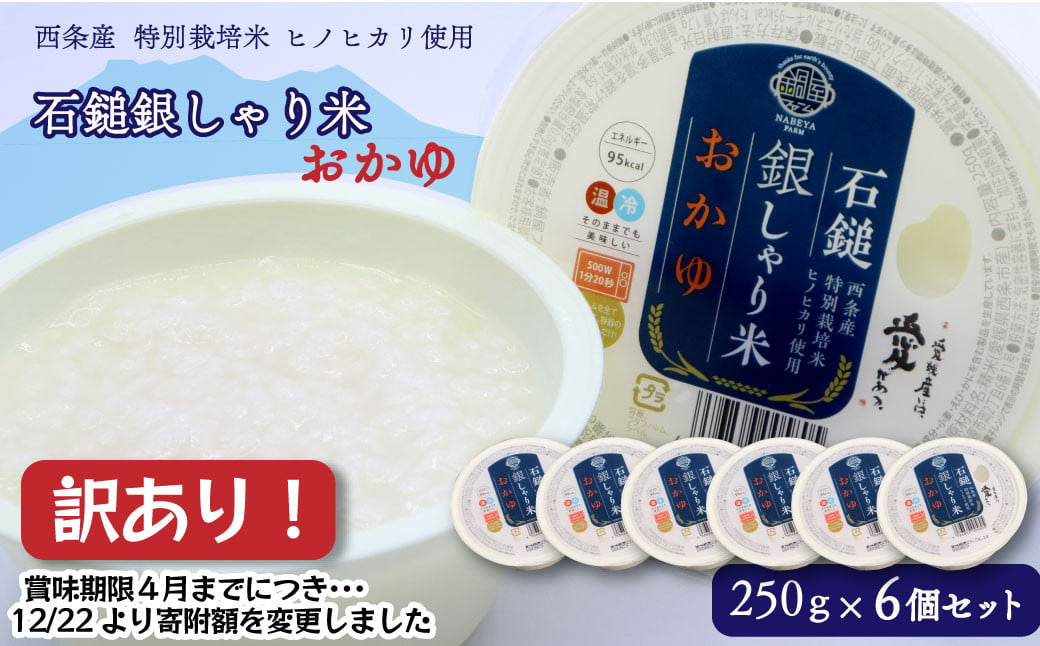 訳あり】石鎚銀しゃり米 おかゆ 250g×6個セット 特別栽培米 ヒノヒカリ