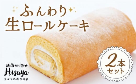 ふんわり 生ロールケーキ 2本（プレーン） 《長与町》【ワルツの森