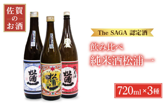 The SAGA認定酒 飲みくらべ】松浦一 純米酒セット ( 720ml×3本