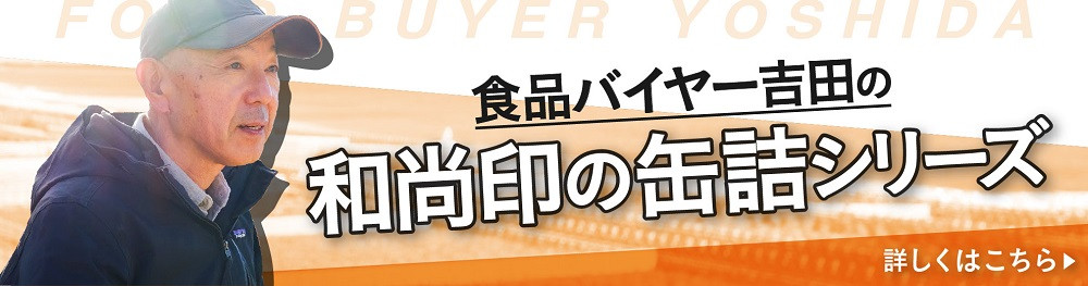 食品バイヤー吉田の「和尚印の缶詰シリーズ」