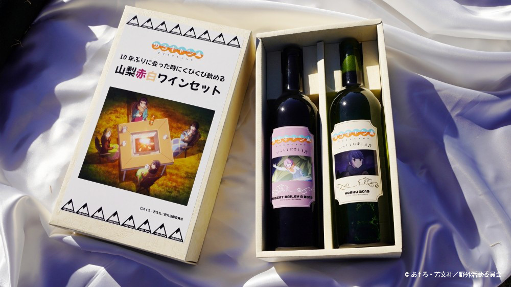 ゆるキャン△』10年ぶりに会った時にぐびぐび飲める山梨赤白ワイン