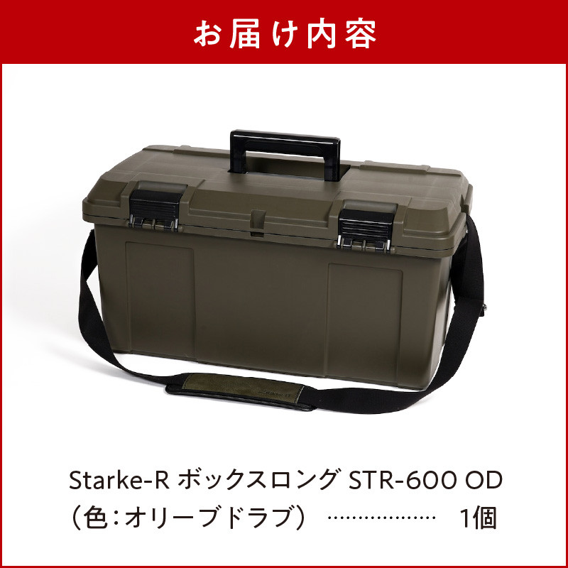 Starke-R ボックスロング STR-600 OD 奈良県生駒市｜ふるさとチョイス ふるさと納税サイト