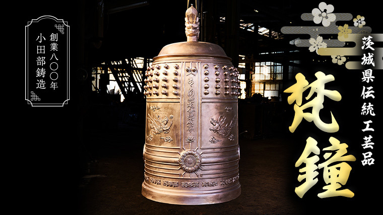 梵鐘（ぼんしょう） 茨城県伝統工芸品 日本製 釣鐘 菊の紋章 鐘 茨城県