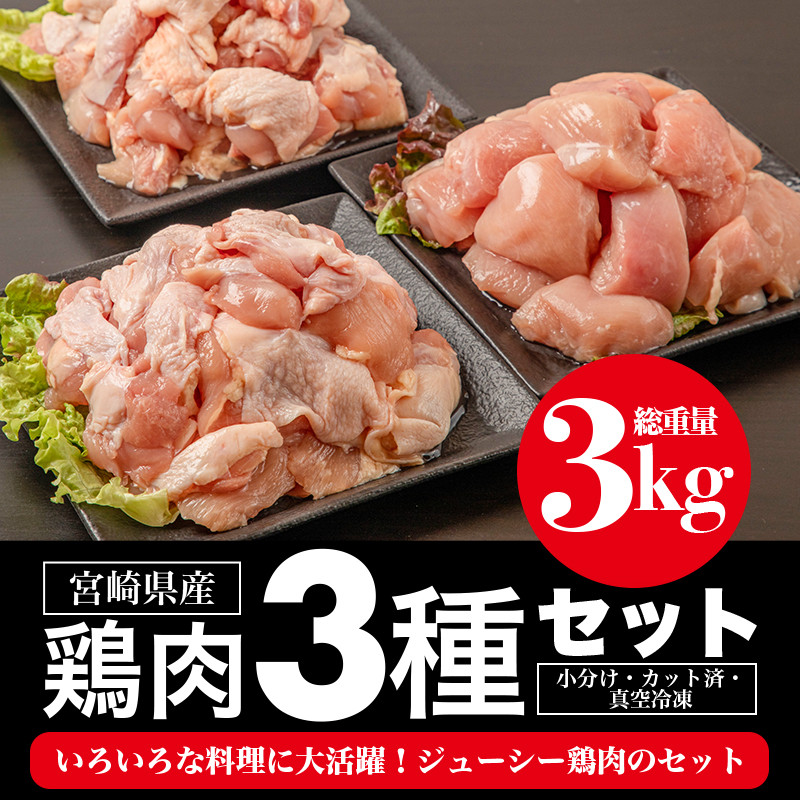 宮崎県産若鶏 モモ肉 ムネ肉 カタ肉の3種セット（総重量3キロ）小分け